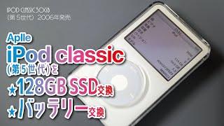 iPod classic 30GB（第5世代）を120GB_SSD化!ついでにバッテリーも交換！